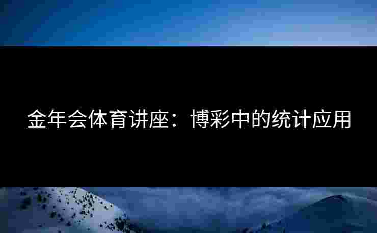 金年会体育讲座：博彩中的统计应用