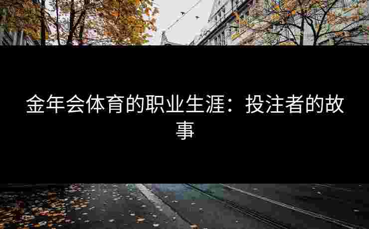 金年会体育的职业生涯：投注者的故事