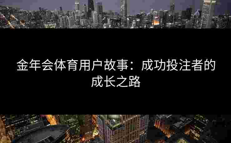 金年会体育用户故事：成功投注者的成长之路