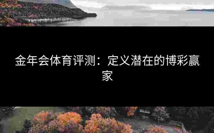 金年会体育评测：定义潜在的博彩赢家