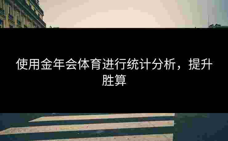 使用金年会体育进行统计分析，提升胜算