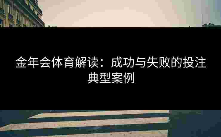 金年会体育解读：成功与失败的投注典型案例