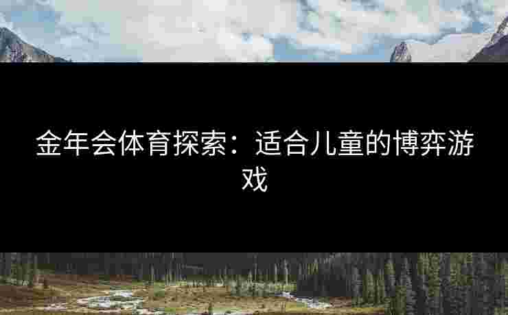金年会体育探索：适合儿童的博弈游戏