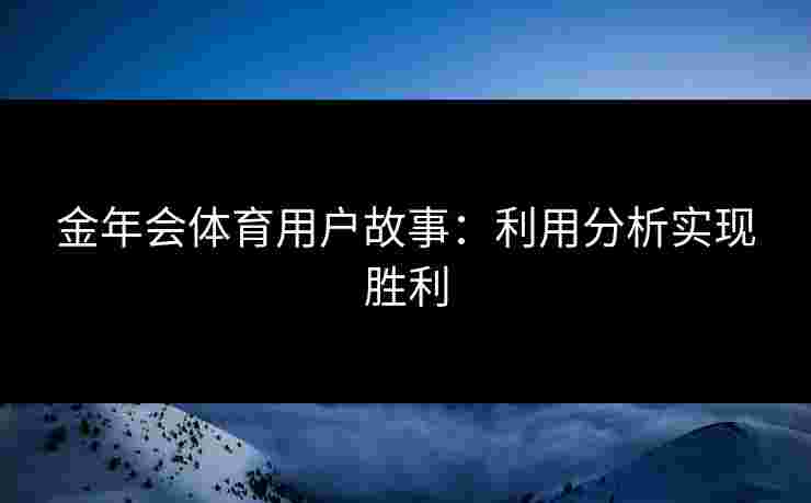 金年会体育用户故事:利用分析实现胜利 金年会体育用户故事:利用分析实现胜利